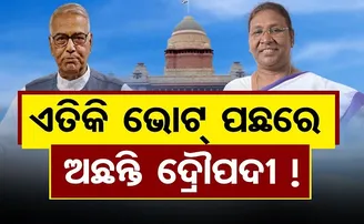 ଏତିକି ଭୋଟ୍ ପଛରେ ଅଛନ୍ତି ଦ୍ରୌପଦୀ!