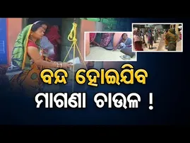 ବନ୍ଦ ହୋଇଯିବ ମାଗଣା ଚାଉଳ!