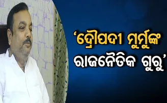 ‘ଦ୍ରୌପଦୀ ମୁର୍ମୁଙ୍କ ରାଜନୈତିକ ଗୁରୁ’