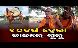 ୧୦ ବର୍ଷ ହେଲା କାନ୍ଧରେ ଗୁରୁ