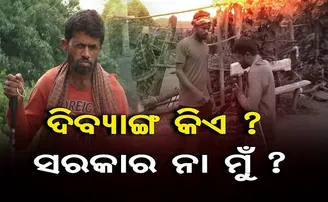 ଦିବ୍ୟାଙ୍ଗ କିଏ, ସରକାର ନା ମୁଁ?