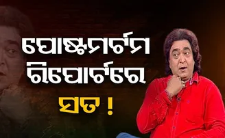 ପୋଷ୍ଟମର୍ଟମ ରିପୋର୍ଟରେ ସତ!