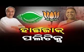 ହାଇଜାକ୍ ପଲିଟିକ୍ସ