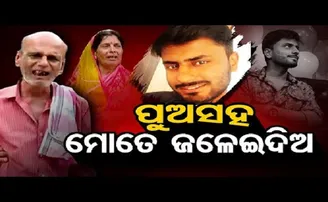 ପୁଅ ସହ ମୋତେ ଜଳେଇଦିଅ