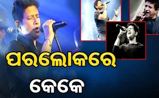 କେକେଙ୍କ ପରିବାର ପ୍ରତି ଛୁଟିଲା ସମବେଦନାର ସୁଅ, ଶ୍ରଦ୍ଧାଞ୍ଜଳୀ ଜଣାଇଲେ ସେଲିବ୍ରିଟି