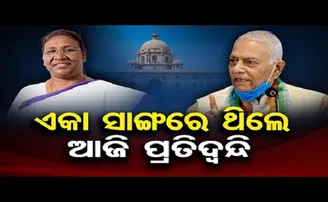 ଏକା ସାଙ୍ଗରେ ଥିଲେ ଆଜି ପ୍ରତିଦ୍ୱନ୍ଦ୍ୱୀ