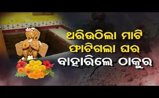 ଥରିଉଠିଲା ମାଟି ଫାଟିଗଲା ଘର ବାହାରିଲେ ଠାକୁର