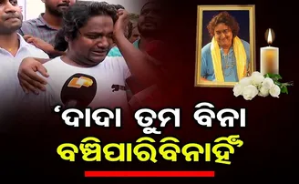 ‘ଦାଦା ତୁମ ବିନା ବଞ୍ଚି ପାରିବି ନାହିଁ’