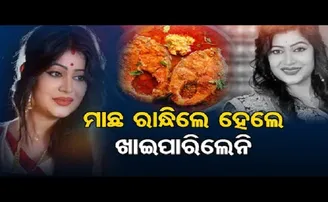 ମାଛ ରାନ୍ଧିଲେ ହେଲେ ଖାଇ ପାରିଲେନି