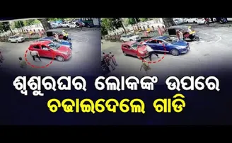 ଶ୍ୱଶୁରଘର ଲୋକଙ୍କ ଉପରେ ଚଢ଼ାଇଦେଲେ  ଗାଡ଼ି