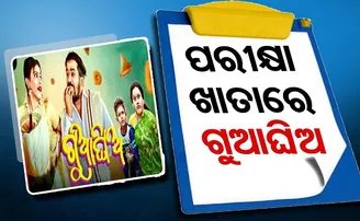 ପରୀକ୍ଷା ଖାତାରେ ଗୁଆଘିଅ