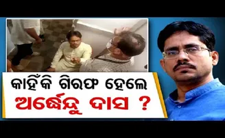 କାହିଁକି ଗିରଫ ହେଲେ ଅର୍ଦ୍ଧେନ୍ଦୁ ଦାସ?