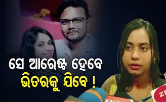 ସେ ଆରେଷ୍ଟ ହେବେ ଭିତରକୁ ଯିବେ!