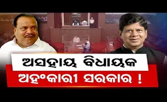ଅସହାୟ ବିଧାୟକ, ଅହଂକାରୀ ସରକାର!