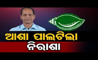 ଆଶା ପାଲଟିଲା ନିରାଶା