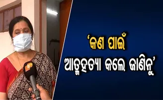 ‘କଣ ପାଇଁ ଆତ୍ମହତ୍ୟା କଲେ ଜାଣିନୁ’