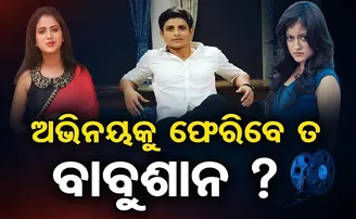 ସିନେମା ଜଗତକୁ ଫେରିବେ ତ ବାବୁସାନ!