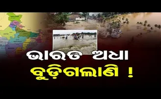 ଭାରତ ଅଧା ବୁଡ଼ିଗଲାଣି !