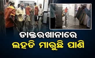 ଡାକ୍ତରଖାନାରେ ଲହଡ଼ି ଭାଙ୍ଗୁଛି ପାଣି