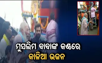 ମୁସଲିମ୍ ବାବାଙ୍କ କଣ୍ଠରେ ଭଜନ