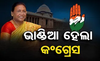 ଭାଣ୍ଡିଆ ହେଲା କଂଗ୍ରେସ