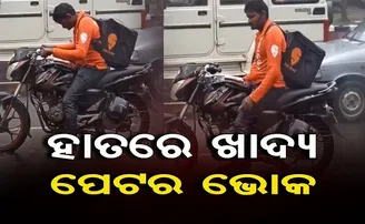 ହାତରେ ଖାଦ୍ୟ ପେଟରେ ଭୋକ