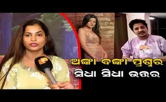 ଅଙ୍କା ବଙ୍କା ପ୍ରଶ୍ନର  ସିଧା ସିଧା ଉତ୍ତର