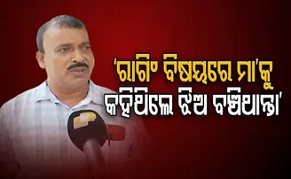 ‘ରାଗିଂ ବିଷୟରେ ମା’କୁ କହିଥିଲେ ଝିଅ ବଞ୍ଚିଥାନ୍ତା’