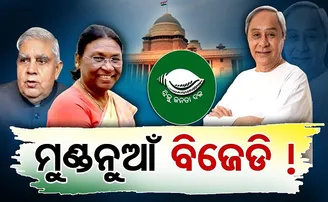 ମୁଣ୍ଡ ନୁଆଁ ବିଜେଡ଼ି!