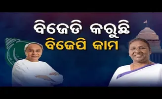 ବିଜେଡି କରୁଛି ବିଜେପି କାମ