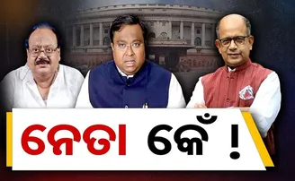 ନେତା କେଁ !