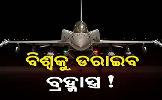 ବିଶ୍ୱକୁ ଡରାଇବ ବ୍ରହ୍ମାସ୍ତ୍ର