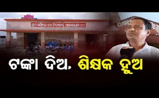 ଟଙ୍କା ଦିଅ, ଶିକ୍ଷକ ହୁଅ