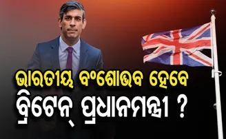 ଭାରତୀୟ ବଂଶୋଦ୍ଭବ ହେବେ ବ୍ରିଟେନ୍ ପ୍ରଧାନମନ୍ତ୍ରୀ?
