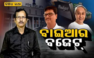 ବାଇଆର ବଜେଟରେ ମୁସ୍ତରୀ ଫାଇଦାରେ!