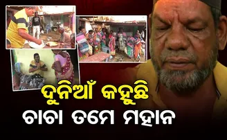 ଦୁନିଆଁ କହୁଛି, ଚାଚା ତମେ ମହାନ