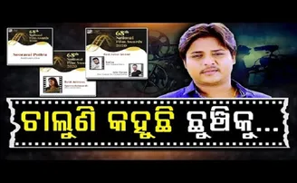 ଚାଲୁଣି କହୁଛି ଛୁଞ୍ଚିକୁ….