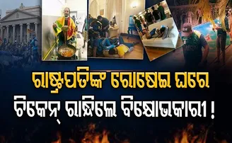 ରାଷ୍ଟ୍ରପତିଙ୍କ ଘରେ ଚିକେନ୍ ରାନ୍ଧିଲେ