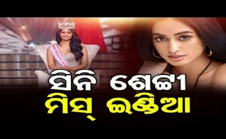 ସିନି ଶେଟ୍ଟୀ ମିସ୍ ଇଣ୍ଡିଆ