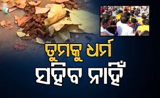 ତୁମକୁ ଧର୍ମ ସହିବ ନାହିଁ