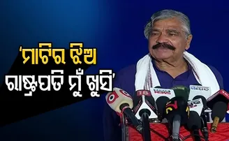 ‘ମାଟିର ଝିଅ ରାଷ୍ଟ୍ରପତି, ମୁଁ ଖୁସି!’