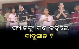 ଫ୍ୟାନଙ୍କୁ କଣ କହିଲେ ବାବୁଶାନ?