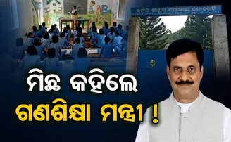 ମିଛ କହିଲେ ଗଣଶିକ୍ଷା ମନ୍ତ୍ରୀ!