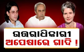 ଉତ୍ତରାଧିକାରୀ ଅପେକ୍ଷାରେ ଗାଦି!