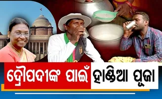 ଦ୍ରୌପଦୀଙ୍କ ପାଇଁ ହାଣ୍ଡିଆ ପୂଜା