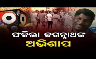 ଫଳିଲା ଜଗନ୍ନାଥଙ୍କ ଅଭିଶାପ