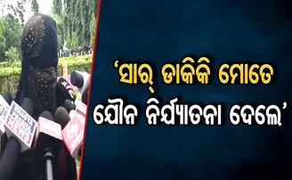 ‘ସାର୍ ଡାକିକି ମୋତେ ଯୌନ ନିର୍ଯ୍ୟାତନା ଦେଲେ’