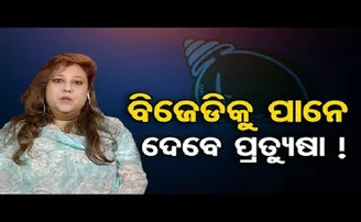 ବିଜେଡିକୁ ପାନେ ଦେବେ ପ୍ରତ୍ୟୁଷା!