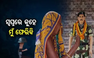 ସ୍ୱପ୍ନରେ କୁହେ ମୁଁ ଫେରିବି