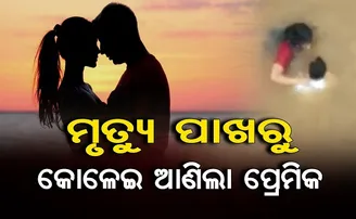 ମୃତ୍ୟୁ ପାଖରୁ କୋଳେଇ ଆଣିଲା ପ୍ରେମିକ